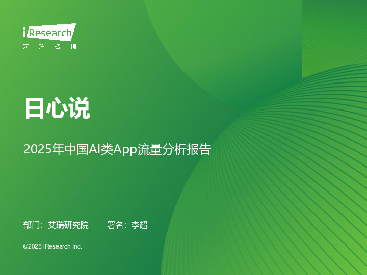 2025年中国AI类App流量分析报告
